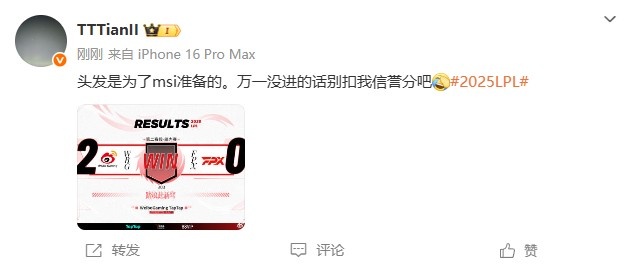 Tian：头发是为了msi准备的万一没进别扣我信誉分吧