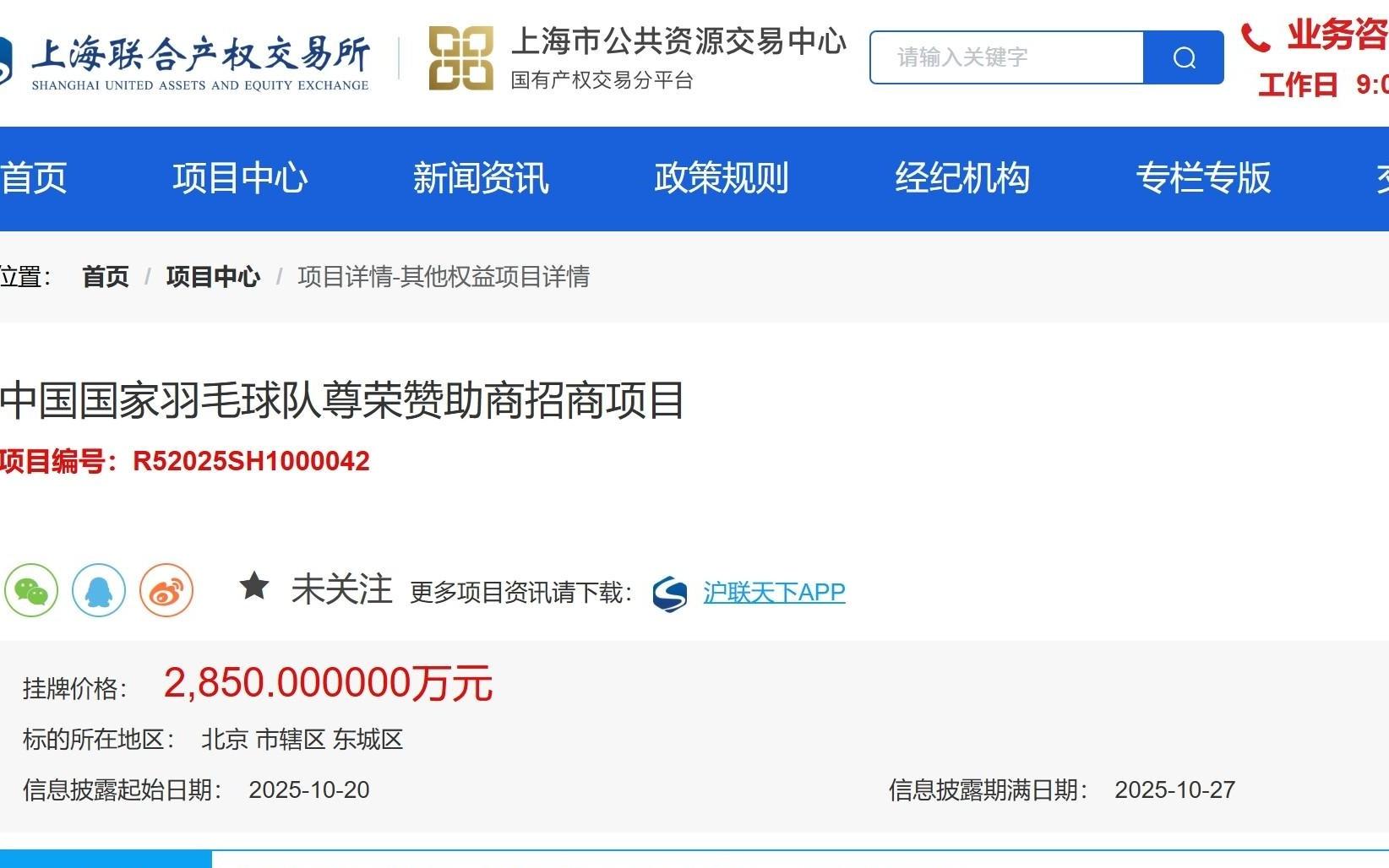 中国羽毛球队征集赞助商,三年合作挂牌价2850万元