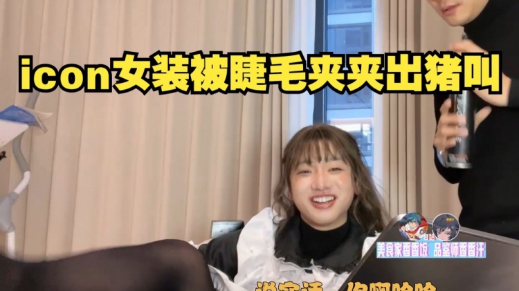 确实“倾国倾城”icon直播穿女仆装化妆被睫毛夹夹出猪叫