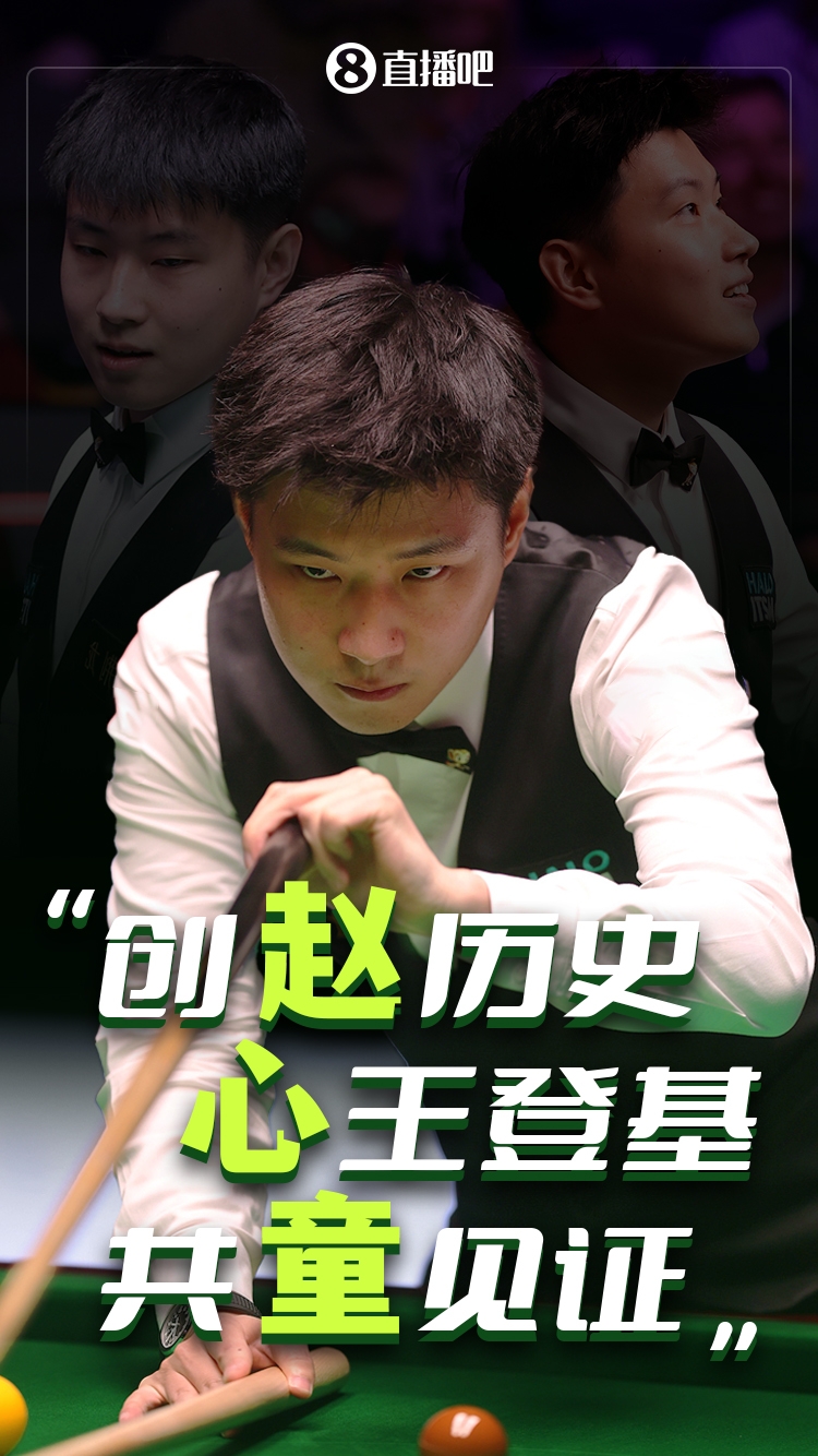 赵心童回复丁俊晖：谢谢晖哥的坚持与突破，让我们站在更宽的跑道