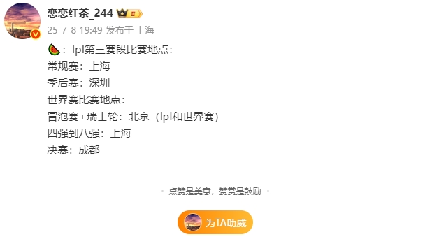 爆料人：LPL第三赛段季后赛将在深圳举行世界赛将分别在北京、上海、成都举行