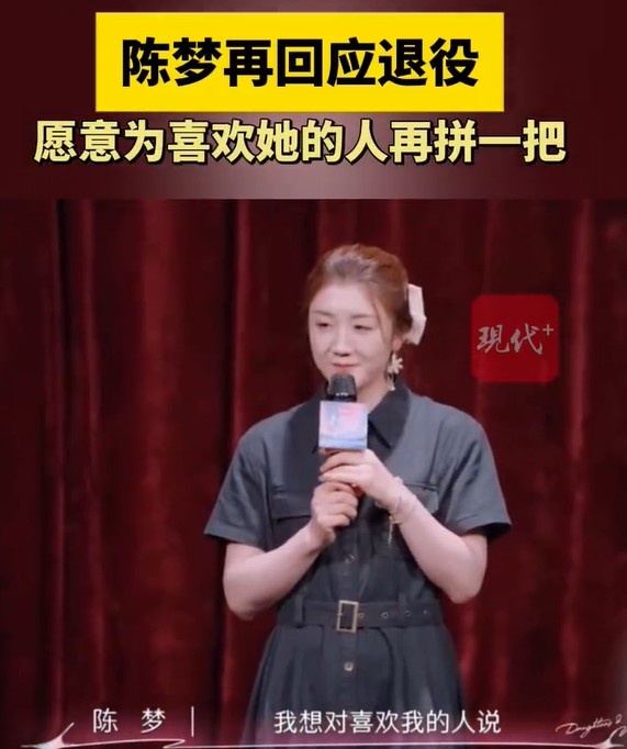 陈梦再度回应退役：我愿意为喜欢我的人，再拼一把