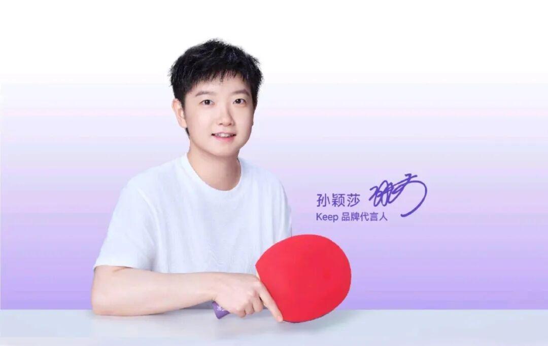 Keep牵手孙颖莎：冠军IP如何点燃全民