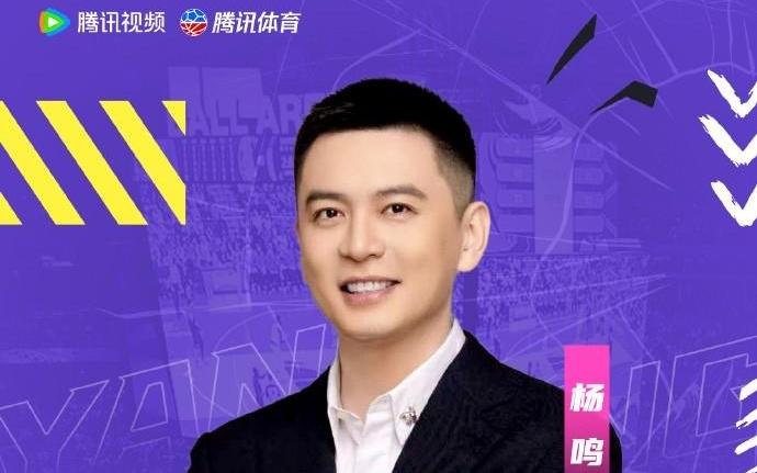 杨鸣自宣新赛季任腾讯解说嘉宾：期待