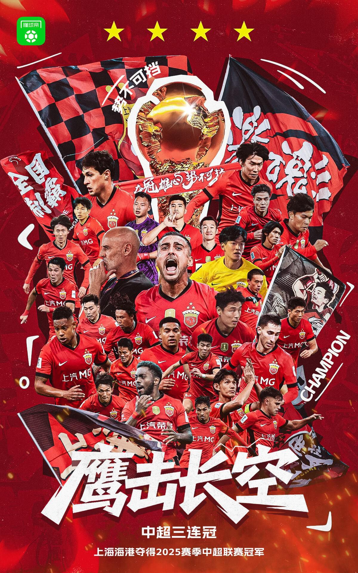 三连冠！上海海港加冕2025赛季中超冠