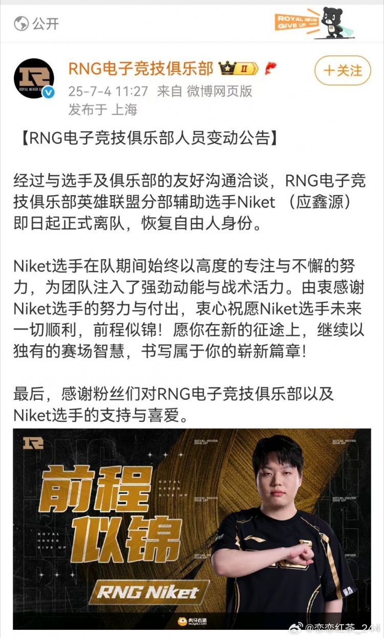 圈内人看RNG官宣Niket离队：工资拿全了吗记得去联盟举报