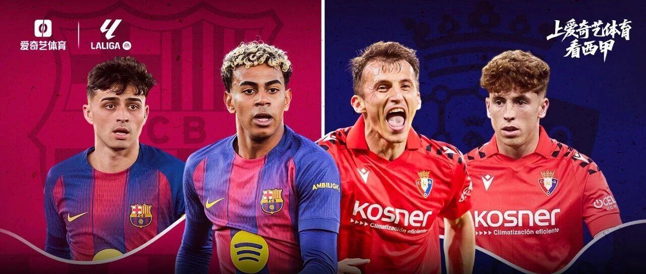 今夜开打!巴萨战奥萨苏纳:托雷斯状态火热亚马尔领衔出战