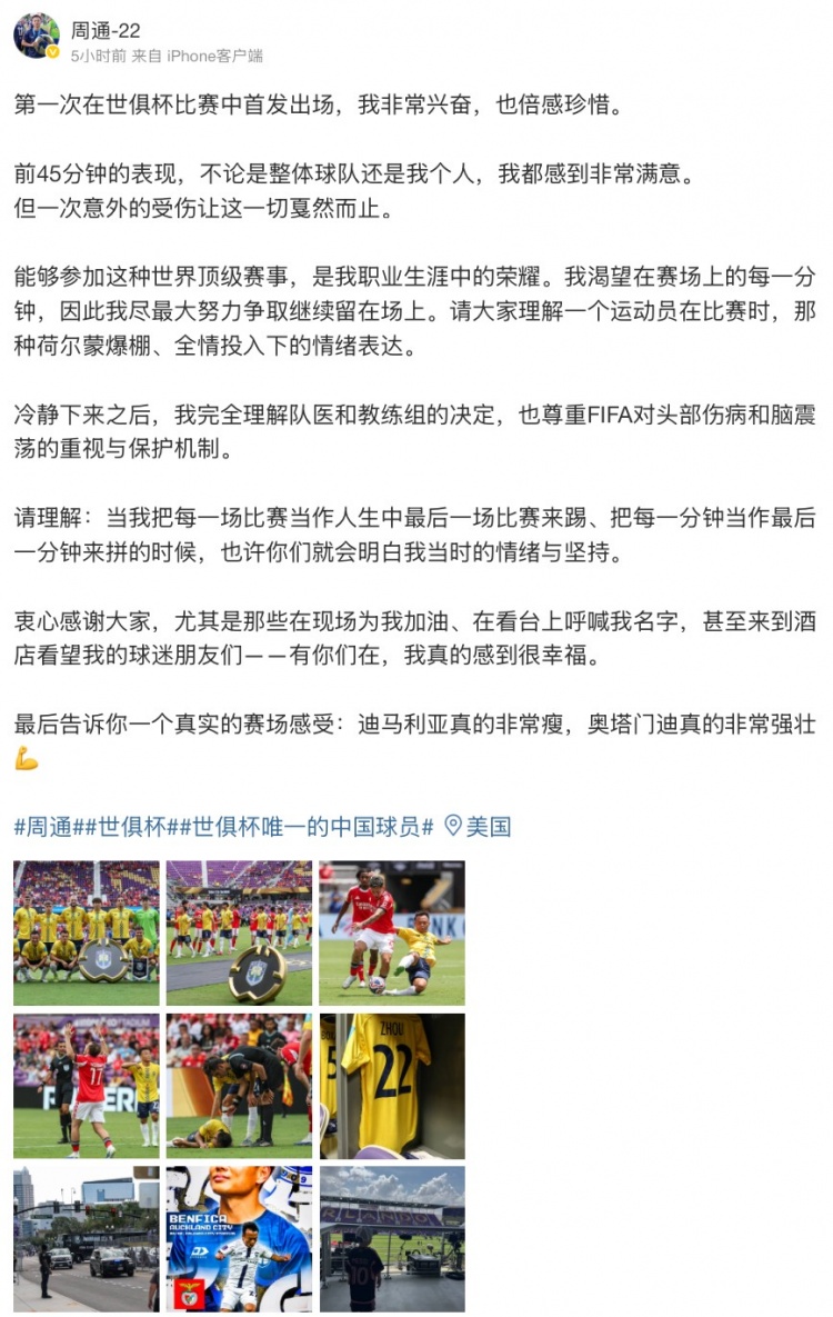 周通社媒：第一次世俱杯首发很兴奋迪马利亚很瘦&奥塔门迪很壮