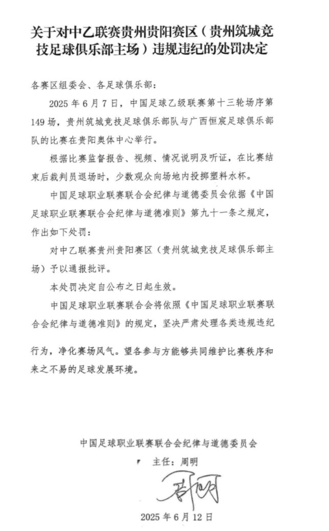 官方：少数观众向场地内投掷塑料水杯，对贵阳赛区予以通报批评
