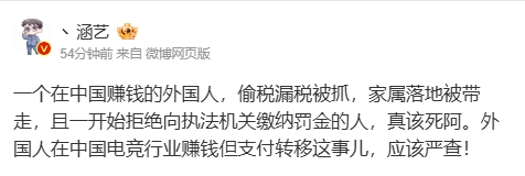 点名吧！涵艺：在中国赚钱的外国人偷税漏税被抓拒缴罚金真该死阿