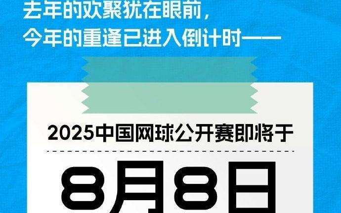 官方：中國網球公開賽將于8月8日上午10點正式開票