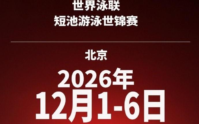官方：2026年短池游泳世锦赛将于12月1日6日在北京举办
