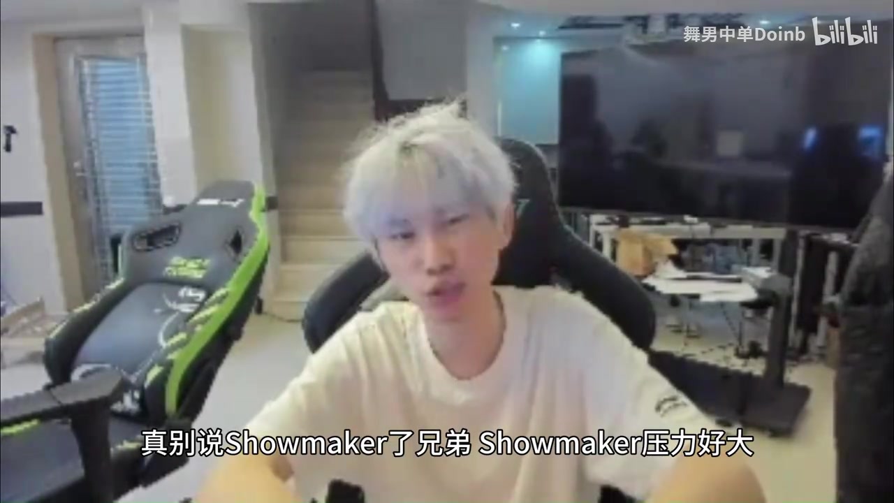 doinb：Showmaker现在压力好大他是自己给自己压力