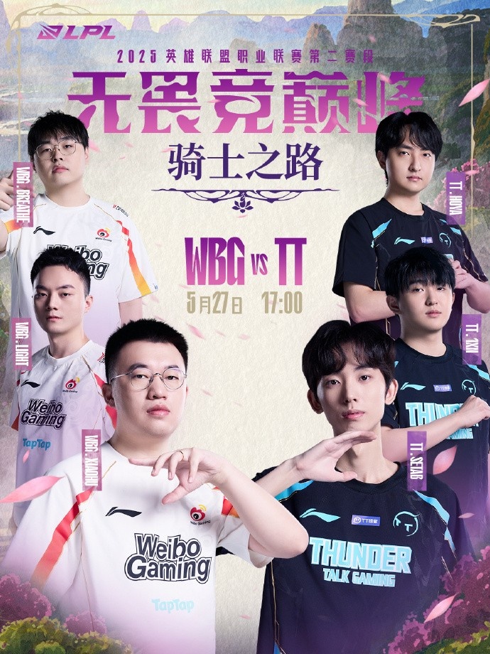 LPL预热：是WBG破敌前行力争必胜还是TT寻破局之法节奏不停