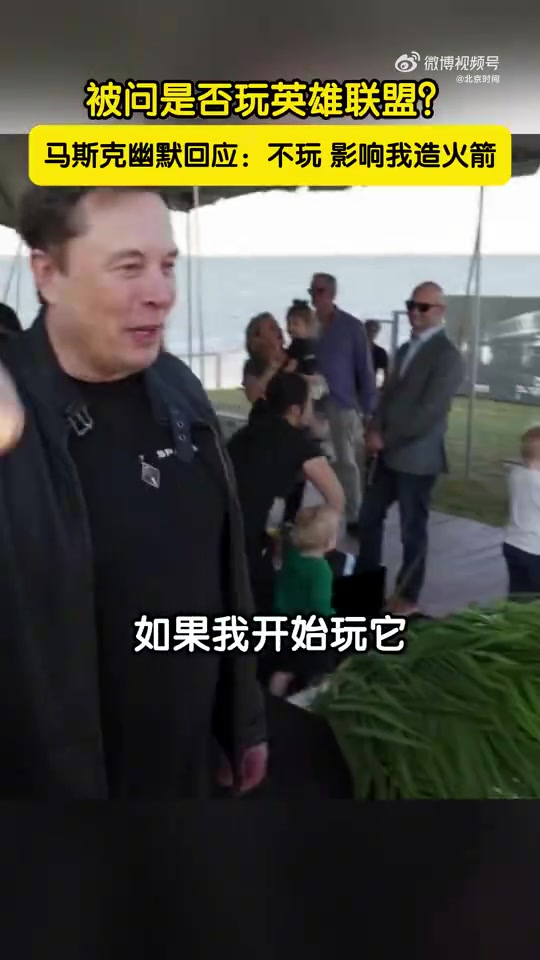 《暗黑4》就不影响吗马斯克称玩英雄联盟影响造火箭