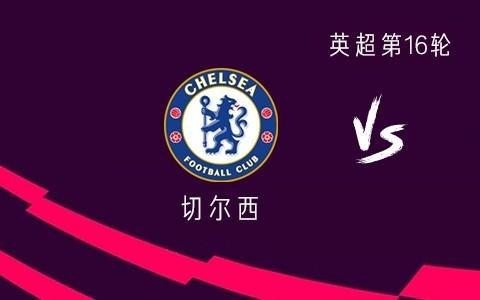 切尔西vs埃弗顿:帕尔默、加纳乔领衔,内托首发霍尔对旧主