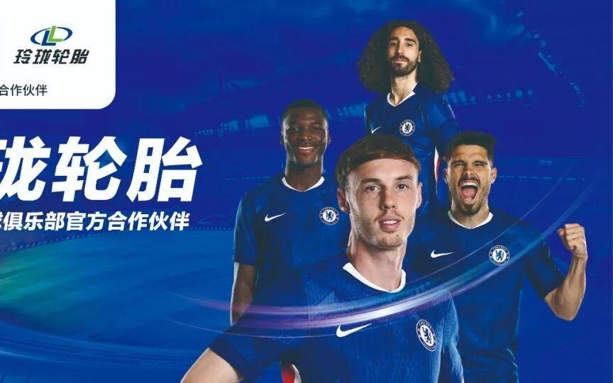 玲瓏輪胎攜手切爾西，傳奇球星將現(xiàn)身
