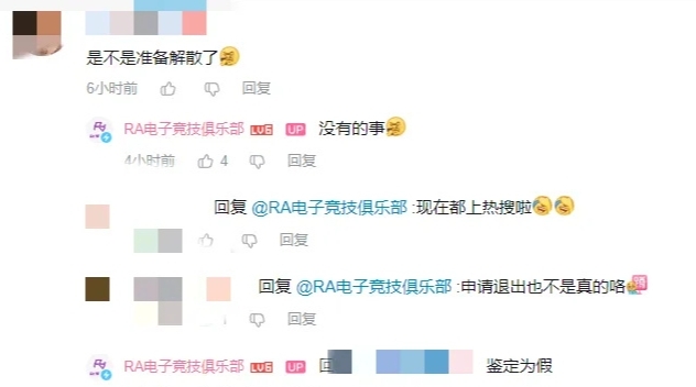 无效辟谣此前RA俱乐部曾在社媒表示不会退出LPL联盟