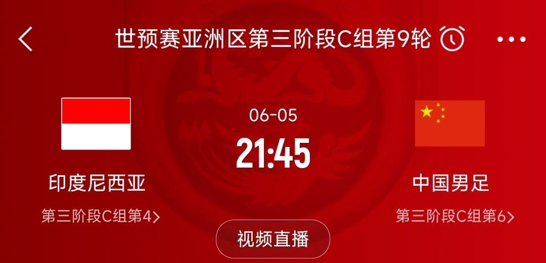 生死战！足协官方：国足客战印尼确定6月5日21点45分开球