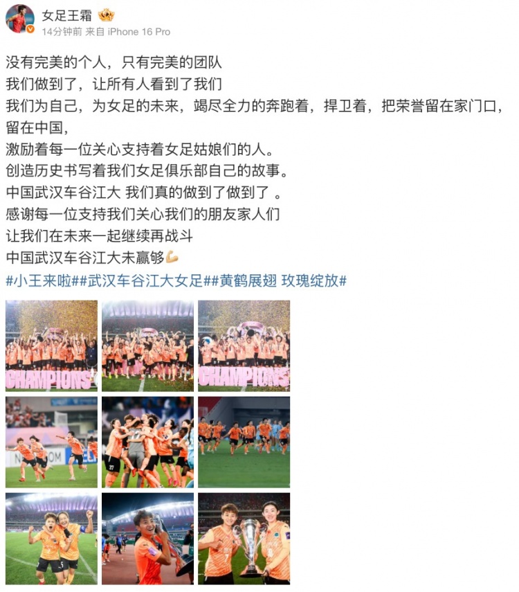 王霜社媒庆祝：没有完美的个人只有完美的团队，武汉女足未赢够！