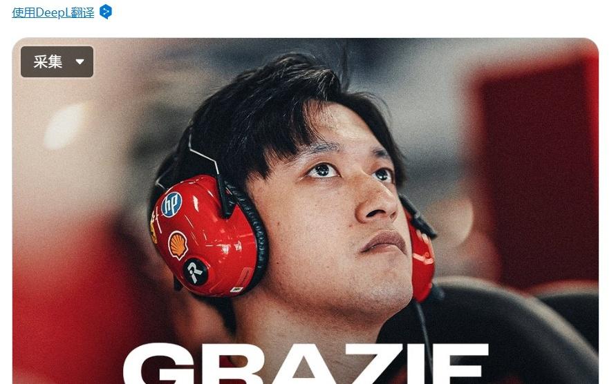 法拉利官宣周冠宇离队