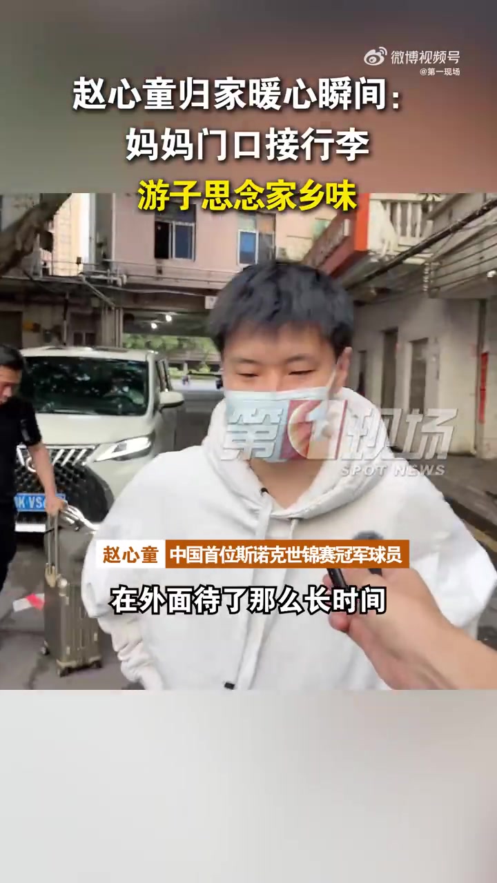 已经回到深圳！赵心童：能吃到家乡菜就