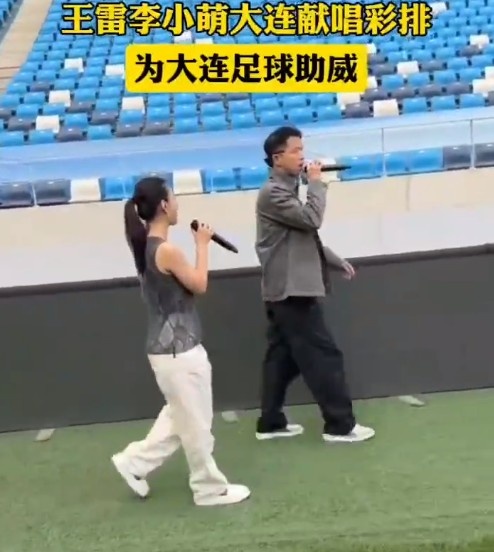 大连籍演员王雷、李小萌将在梭鱼湾献唱，为大连足球助威