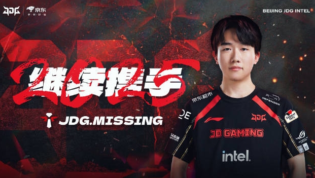 JDG官方：Missing选手正式续约再战一年！