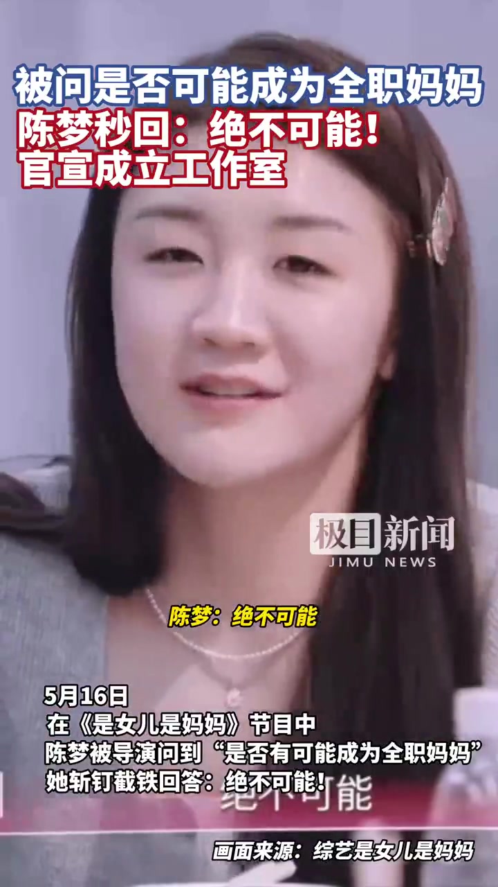 是否有可能成为全职妈妈陈梦秒回：绝不可能，女性在家里很辛苦