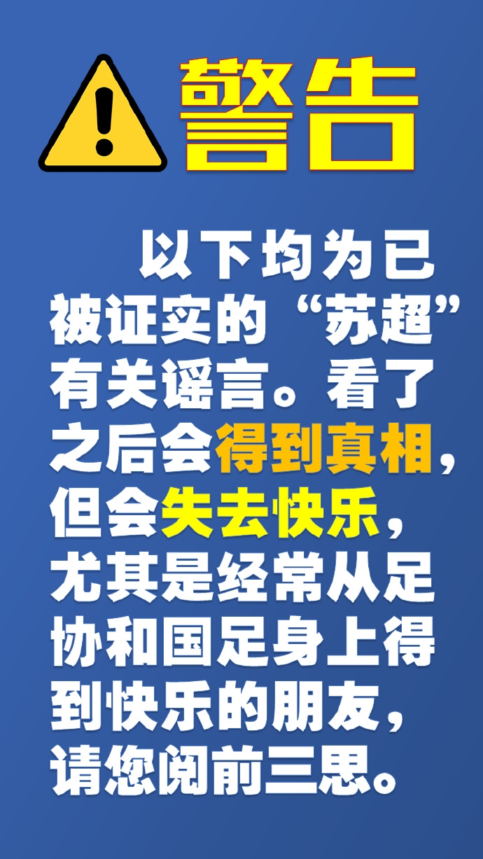 一本正經(jīng)的“蘇超”知識(shí)3辟謠專場(chǎng)