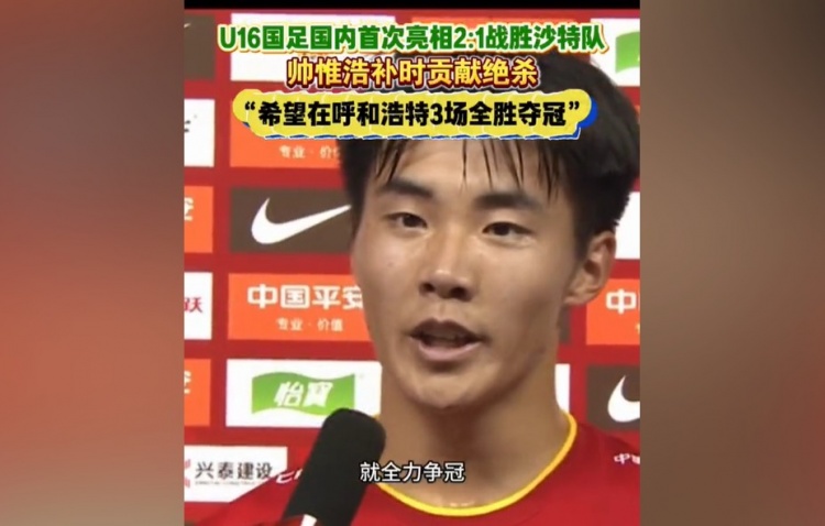 帅惟浩：非常兴奋打进绝杀球全力争冠3场全胜