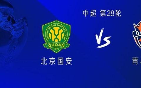 国安vs海牛:双方均四外援出战,杨立瑜、李磊、买乌郎首发