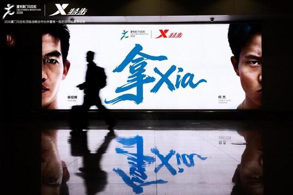 2026厦马鸣枪：特步十八载相伴，领跑专业与可持续新征程