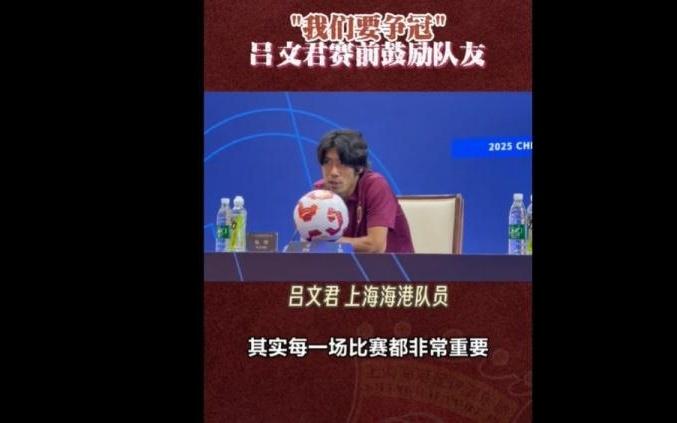 吕文君：球队目标就是想要去争冠，明天是缩小积分差距的机会
