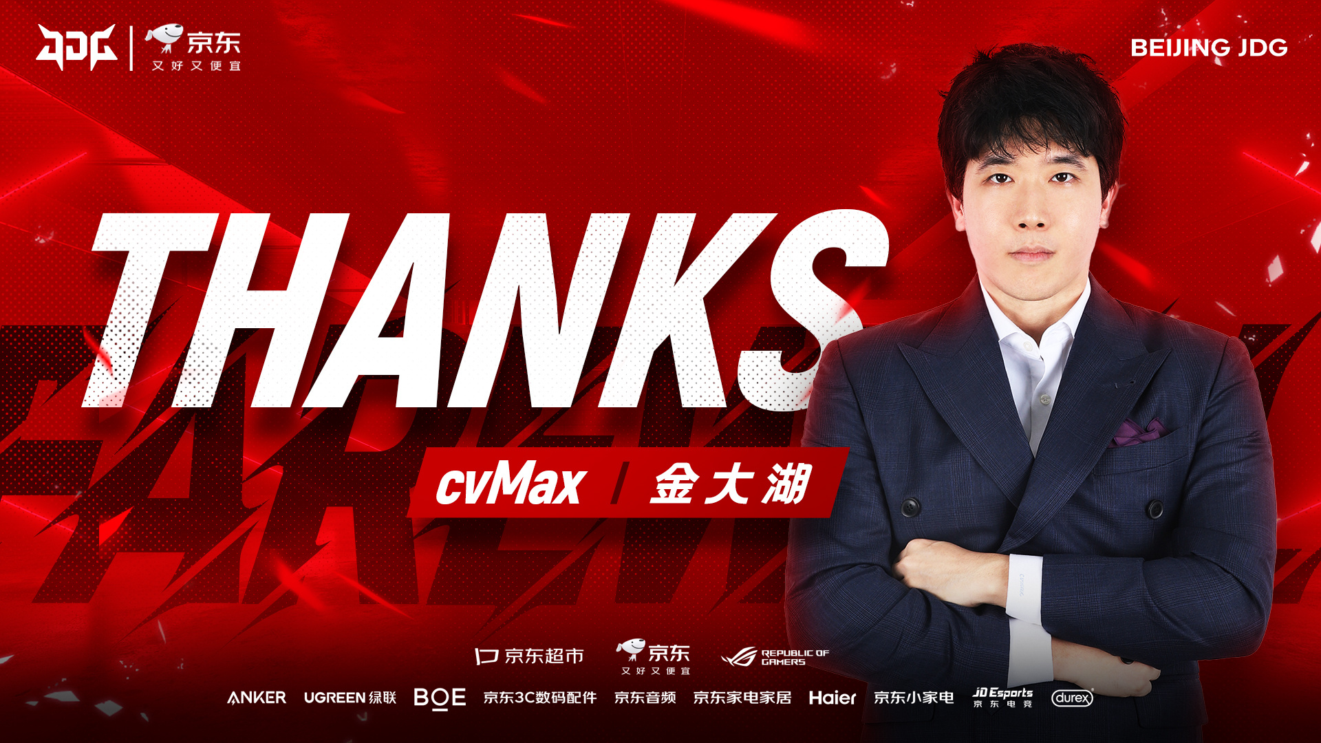 当初不是宫斗CvMax经纪公司：和JDG是在非常良好的关系中圆满地解除合同