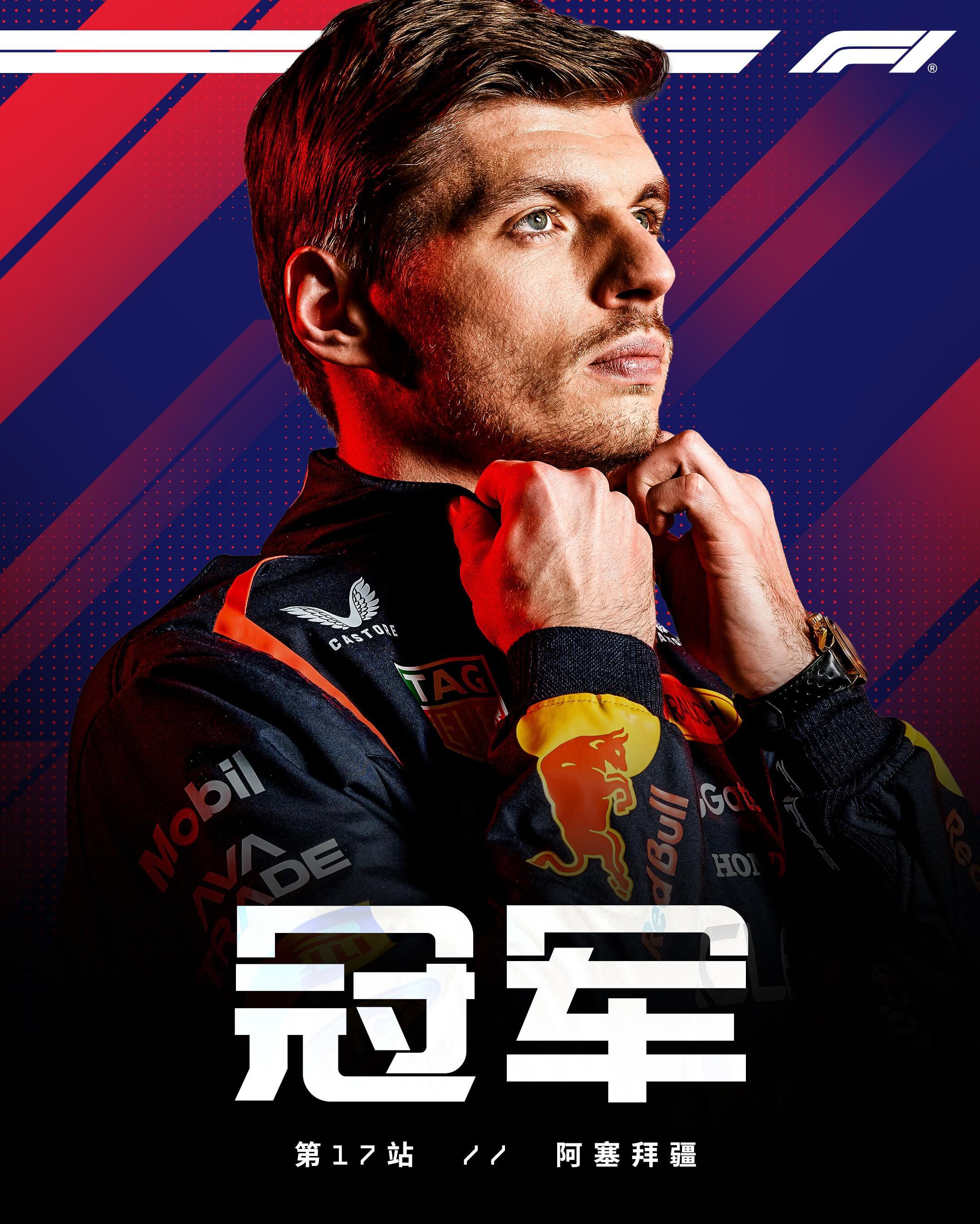 F1阿塞拜疆站正赛：维斯塔潘杆位夺冠