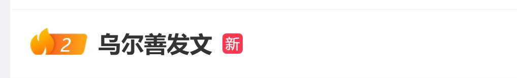 乌尔善发文感谢网友登热搜网友锐评：希望不再见