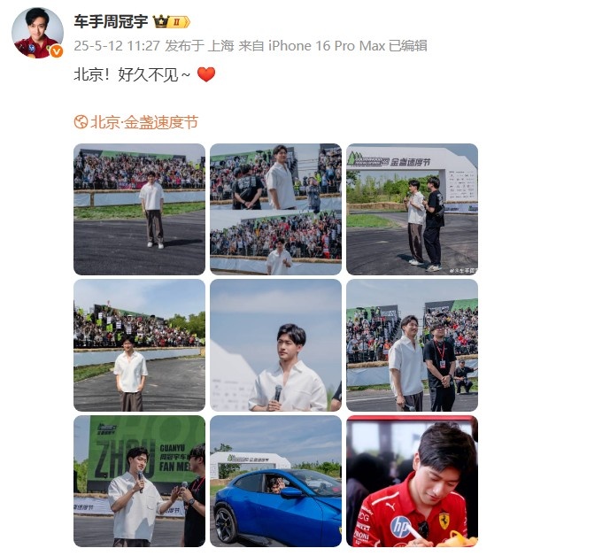 周冠宇社媒晒参加活动照片：北京！好久