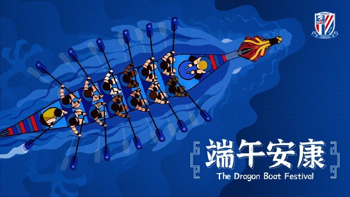 上海申花足球俱乐部祝大家端午安康，阖家幸福！