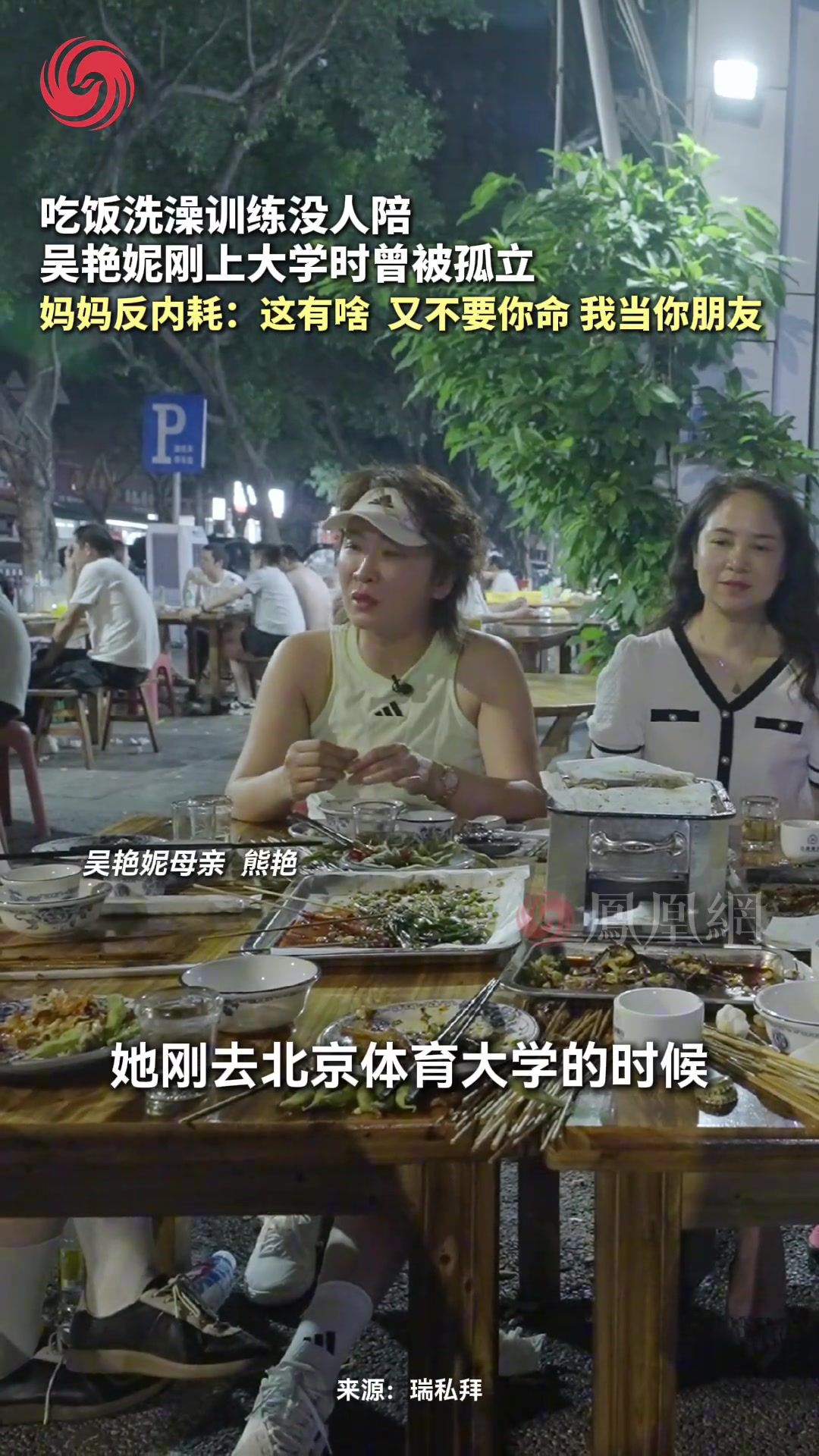 吴艳妮母亲：她刚去大学时女孩都不爱和她玩，我骂她这有啥好哭的