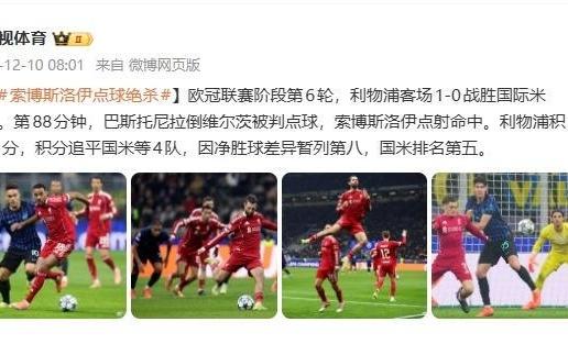 欧冠联赛:索博斯洛伊点球绝杀利物浦客场1比0战胜国米