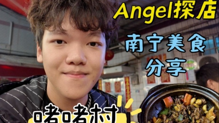 少爷准备收购Angel转探店博主：尝试南宁最火啫啫煲