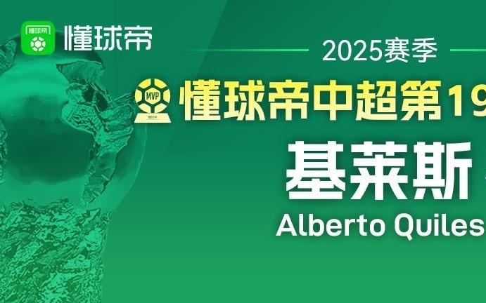 懂球帝2025赛季中超第19轮MVP：基莱斯
