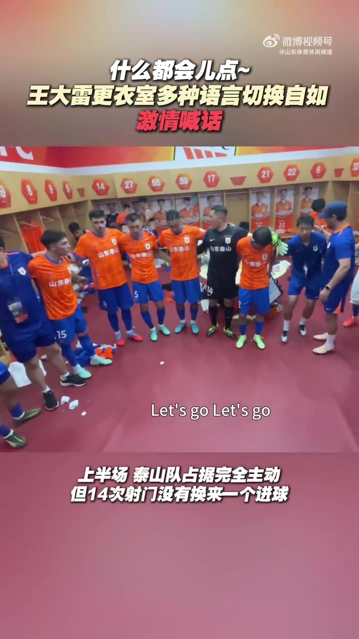 鲁媒：王大雷更衣室多种语言切换自如，激情喊话