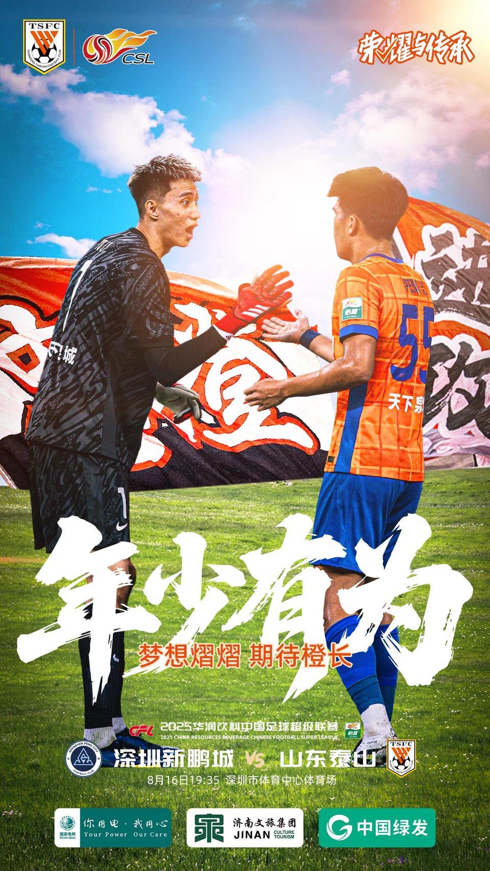 中超泰山发布与深圳队赛前海报：少年有为！期待小将梦想煜煜
