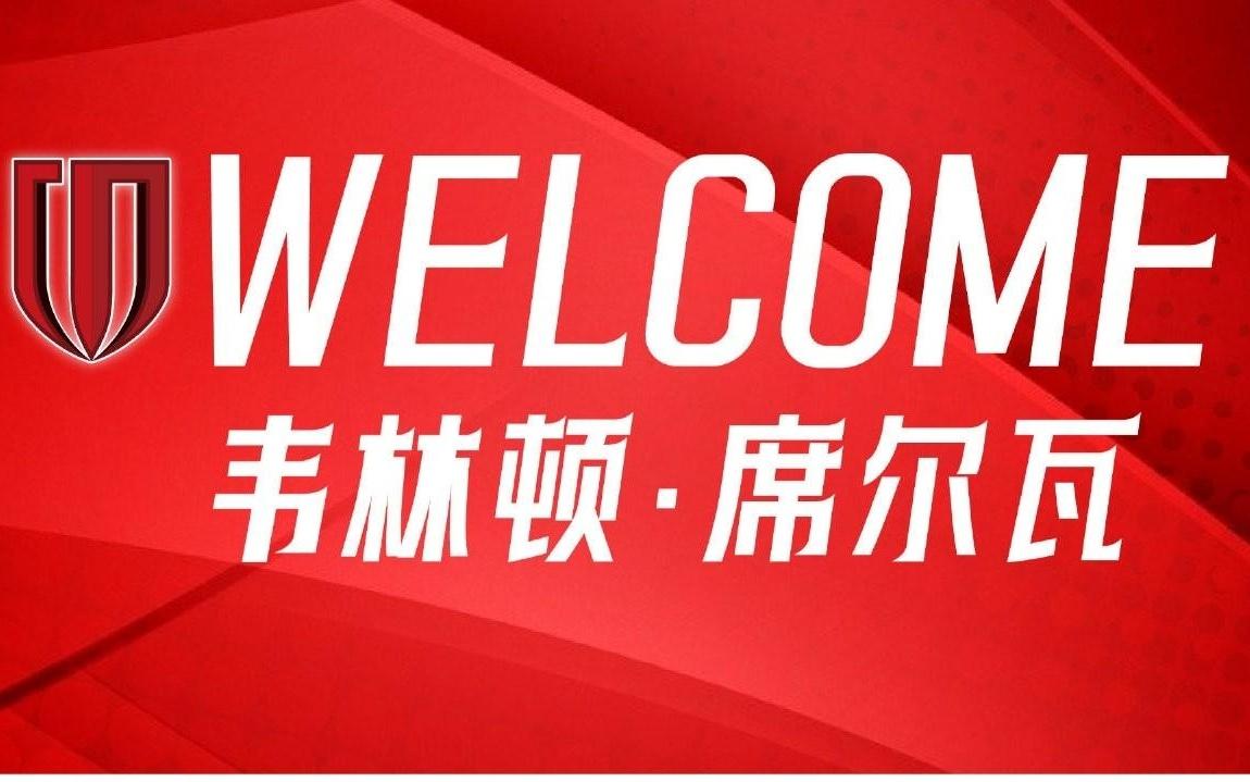 官方：韦林顿席尔瓦加盟成都蓉城，上赛