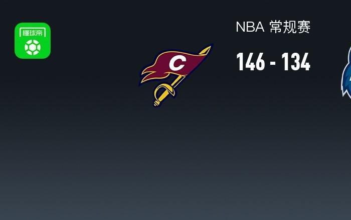 NBA战报：骑士146134森林狼，米切尔28+3+8