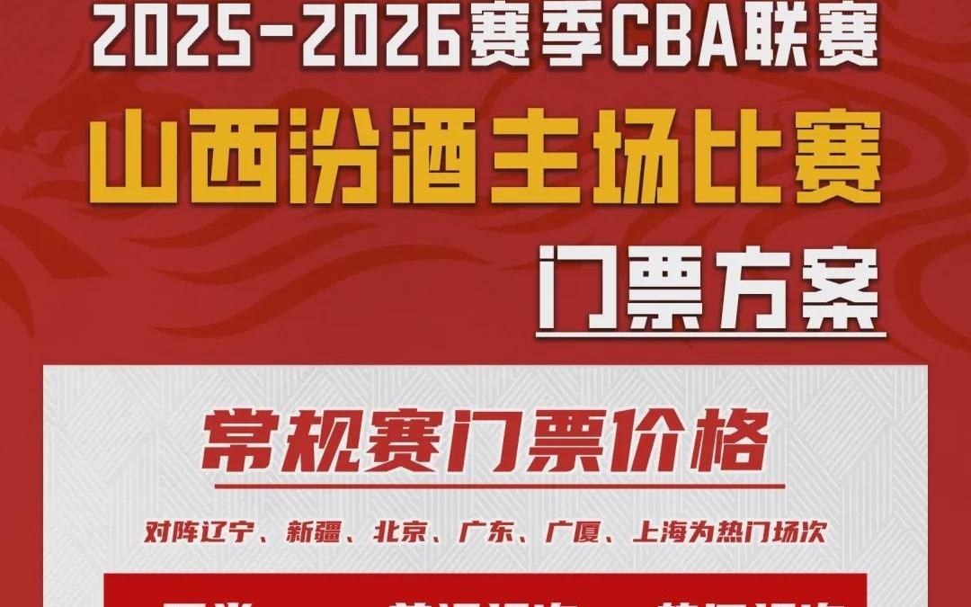 票务公告山西汾酒一月剩余主场门票即将开售！