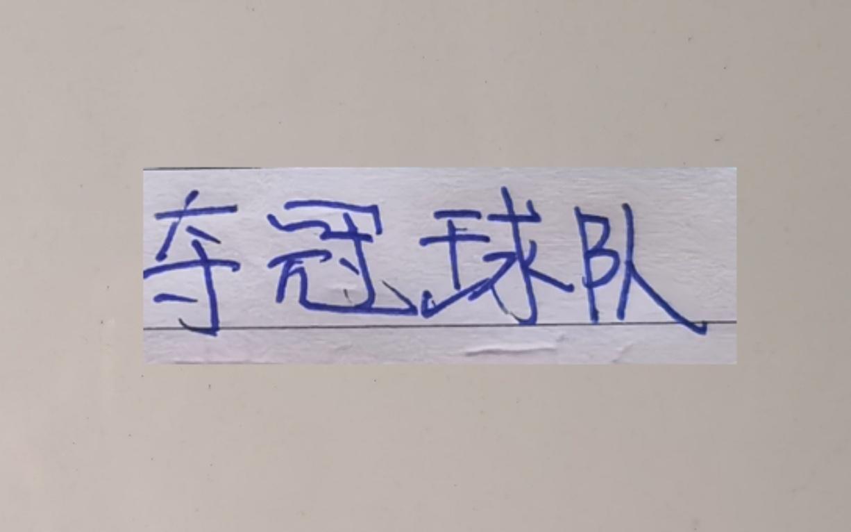 具备夺冠的球队除了申花跟海港外可