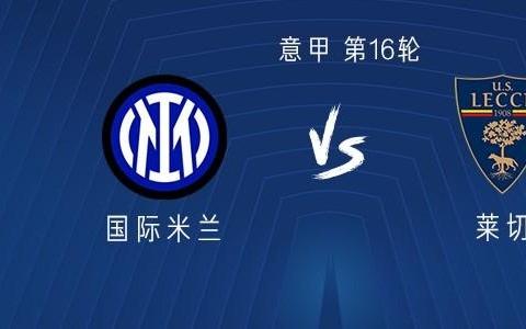 国米vs莱切：图拉姆领衔，博尼、迪乌夫、泽林斯基出战
